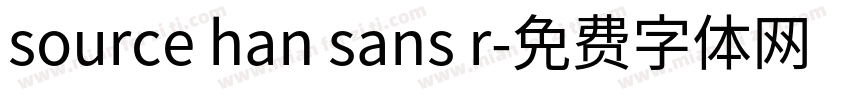 source han sans r字体转换